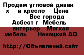 Продам угловой диван 1,6х2,6 и кресло. › Цена ­ 10 000 - Все города, Асбест г. Мебель, интерьер » Мягкая мебель   . Ненецкий АО